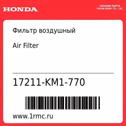 Фильтр воздушный Honda оригинал 17211-KM1-770