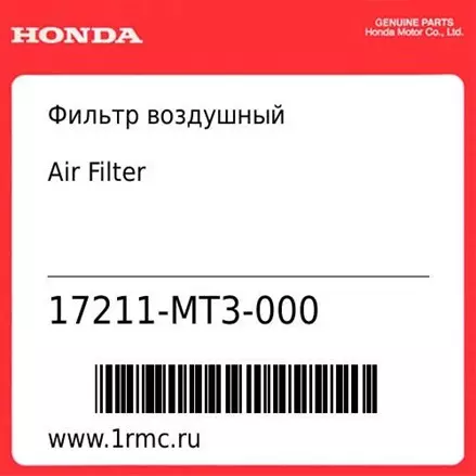 Фильтр воздушный Honda оригинал 17211-MT3-000