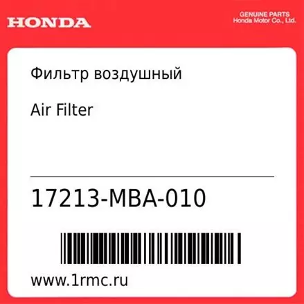 Фильтр воздушный Honda оригинал 17213-MBA-010