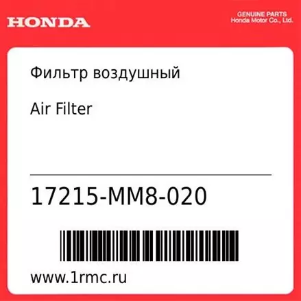 Фильтр воздушный Honda оригинал 17215-MM8-020